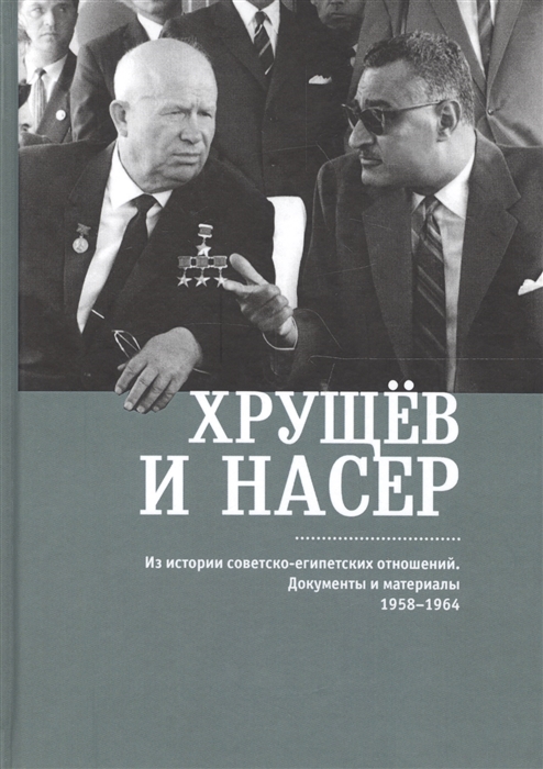 

Хрущев и Насер Из истории советско-египетских отношений Документы и материалы 1958-1964