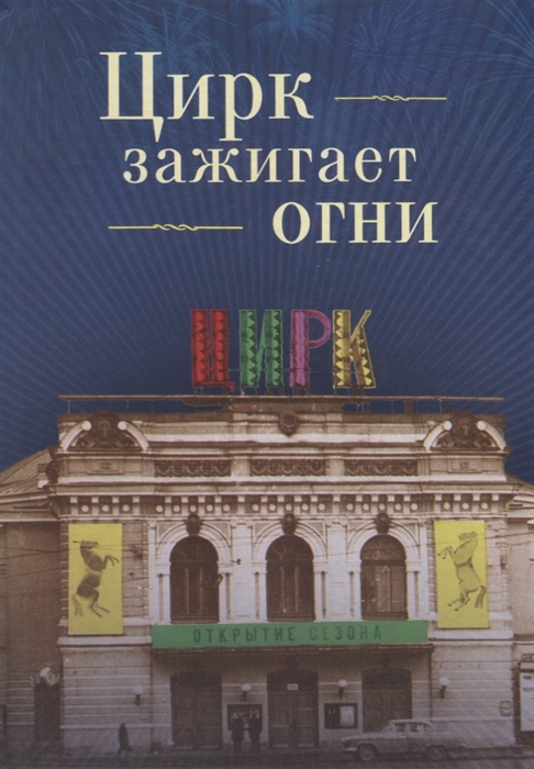 

Цирк зажигает огни Повести рассказы очерки памфлеты этюды стихи песни лекции выступления письма