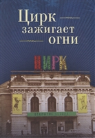 Цирк зажигает огни. Повести, рассказы, очерки, памфлеты, этюды, стихи, песни, лекции, выступления, письма Цирк зажигает огни. Повести, рассказы, очерки, памфлеты, этюды, стихи, песни, лекции, выступления, письма