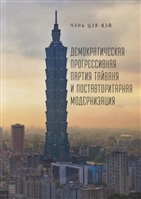 Демократическая прогрессивная партия Тайваня и поставторитарная модернизация Демократическая прогрессивная партия Тайваня и поставторитарная модернизация