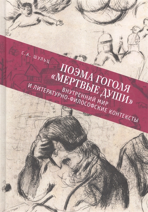 

Поэма Гоголя Мертвые души внутренний мир и литературно-философские контексты