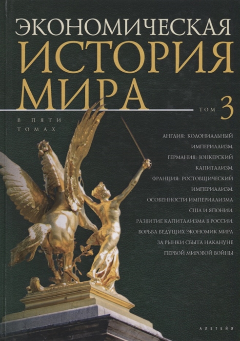 

Экономическая история мира В 5 томах Том 3 Англия колониальный империализм Германия юнкерский капитализм Франция ростовщический империализм Особенности империализма США и Японии Развитие капитализма в России Борьба ведущих экономик мира за