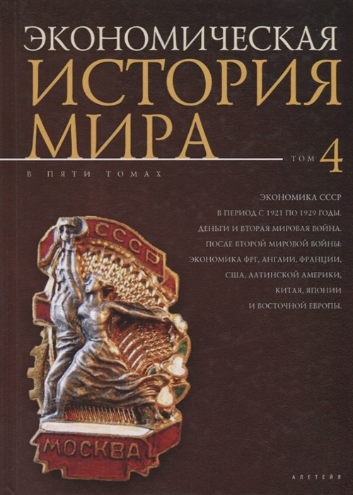 

Экономическая история мира В 5 томах Том 4 Экономика СССР в период с 1921 по 1929 годы Деньги и Вторая мировая война После Второй мировой войны экономика ФРГ Англии Франции США Латинской Америки Китая Японии и Восточной Европы