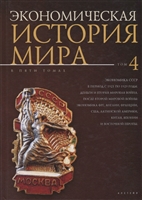 Экономическая история мира. В 5 томах. Том 4. Экономика СССР в период с 1921 по 1929 годы. Деньги и Вторая мировая война. После Второй мировой войны: экономика ФРГ, Англии, Франции, США, Латинской Америки, Китая, Японии и Восточной Европы Экономическая история мира. В 5 томах. Том 4. Экономика СССР в период с 1921 по 1929 годы. Деньги и Вторая мировая война. После Второй мировой войны: экономика ФРГ, Англии, Франции, США, Латинской Америки, Китая, Японии и Восточной Европы