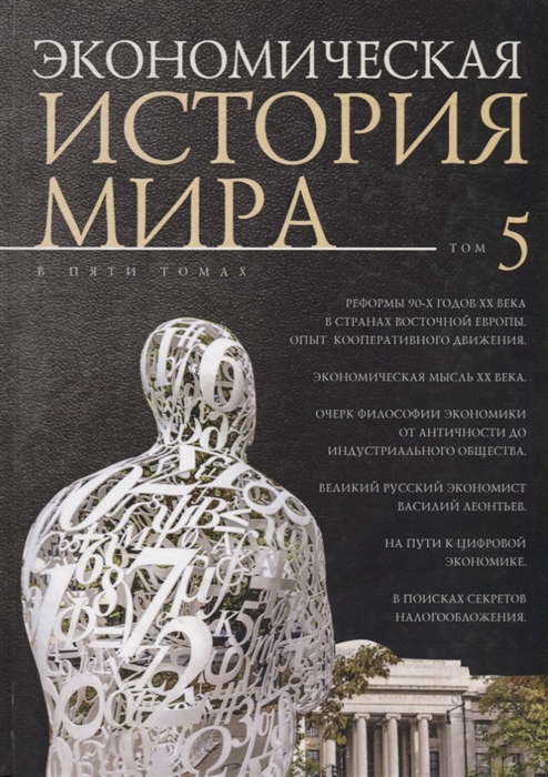 

Экономическая история мира В 5 томах Том 5 Реформы 90-х годов XX века в странах Восточной Европы Опыт кооперативного движения Экономическая мысль ХХ века Очерк философии экономики от Античности до индустриального общества Великий русский экономист