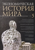 Экономическая история мира. В 5 томах. Том 5. Реформы 90-х годов XX века в странах Восточной Европы. Опыт кооперативного движения. Экономическая мысль ХХ века. Очерк философии экономики от Античности до индустриального общества. Великий русский экономист Экономическая история мира. В 5 томах. Том 5. Реформы 90-х годов XX века в странах Восточной Европы. Опыт кооперативного движения. Экономическая мысль ХХ века. Очерк философии экономики от Античности до индустриального общества. Великий русский экономист