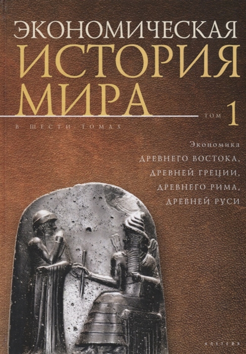 

Экономическая история мира В 6 томах Том 1 Экономика Древнего Востока Древней Греции Древнего Рима Древней Руси