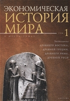 Экономическая история мира. В 6 томах. Том 1. Экономика Древнего Востока, Древней Греции, Древнего Рима, Древней Руси Экономическая история мира. В 6 томах. Том 1. Экономика Древнего Востока, Древней Греции, Древнего Рима, Древней Руси