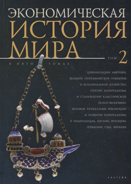 

Экономическая история мира В 5 томах Том 2 Цивилизации Америки Великие географические открытия и колониальное хозяйство генезис капитализма и становление классической политэкономии великие буржуазные революции и развитие капитализма в Нидерландах