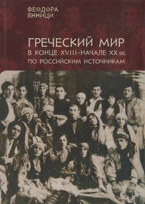 

Греческий мир в конце XVIII-начале XX вв по российским источникам к вопросу об изучении самосознания греков на русском и греческом языках