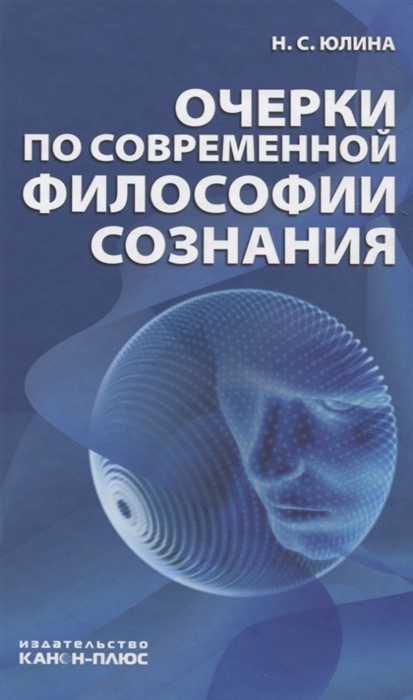 

Очерки по современной философии сознания