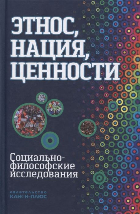 Момджян К., Антоновский А. (ред.) - Этнос нация ценности социально-философские исследования