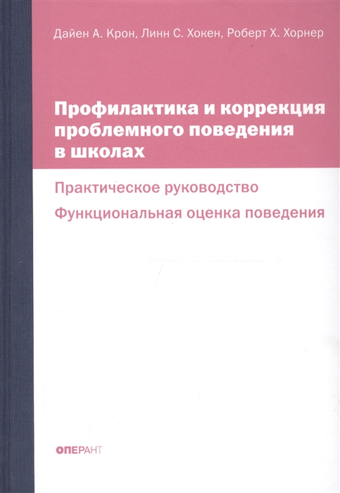 

Профилактика и коррекция проблемного поведения в школах Практическое руководство Функциональная оценка поведения