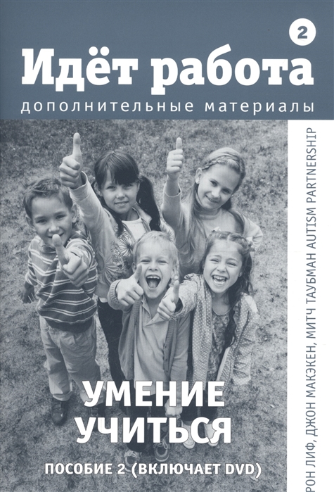 

Идёт работа Дополнительные материалы Пособие 2 Умение учиться DVD