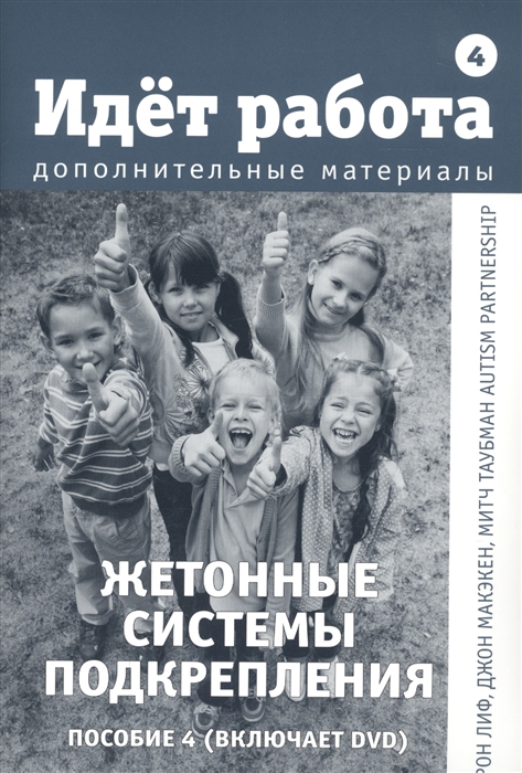 

Идет работа Дополнительные материалы Пособие 4 Жетонные системы подкрепления DVD