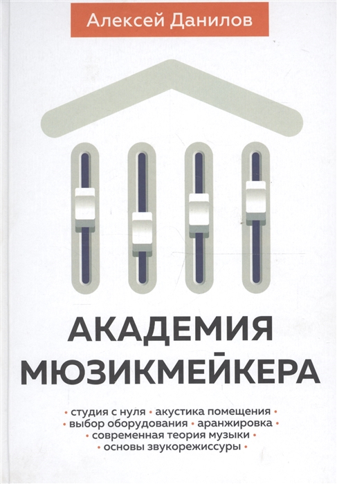 

Академия мюзикмейкера