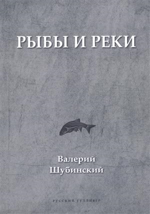 

Рыбы и реки