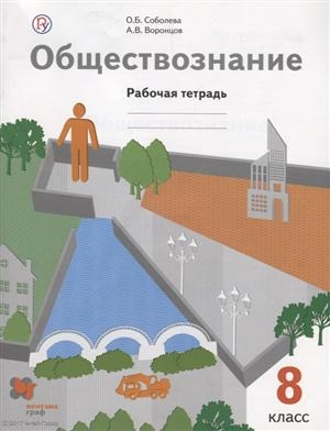 Обществознание 8 класс Рабочая тетрадь