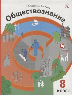 Обществознание Право в жизни человека общества и государства 8 класс Учебник