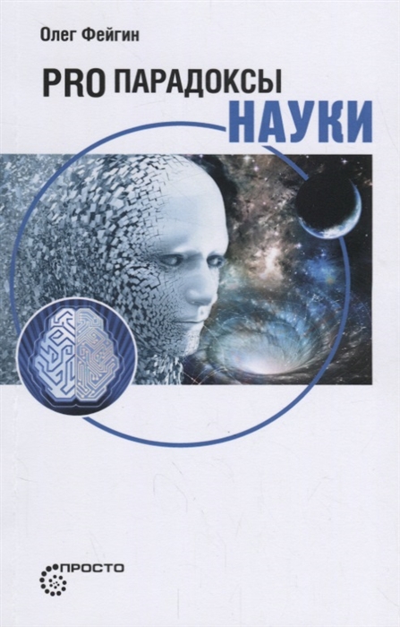 

Pro парадоксы науки