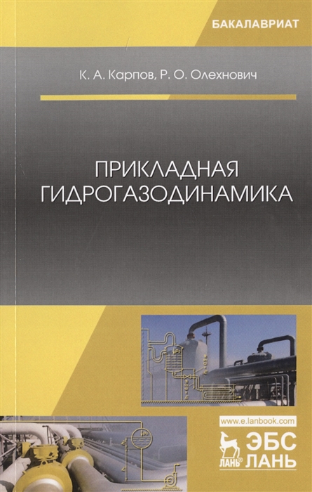 Карпов К., Олехнович Р. - Прикладная гидрогазодинамика Учебное пособие