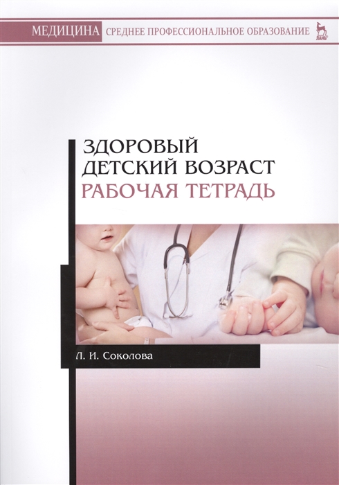 Соколова Л. - Здоровый детский возраст Рабочая тетрадь Учебное пособие