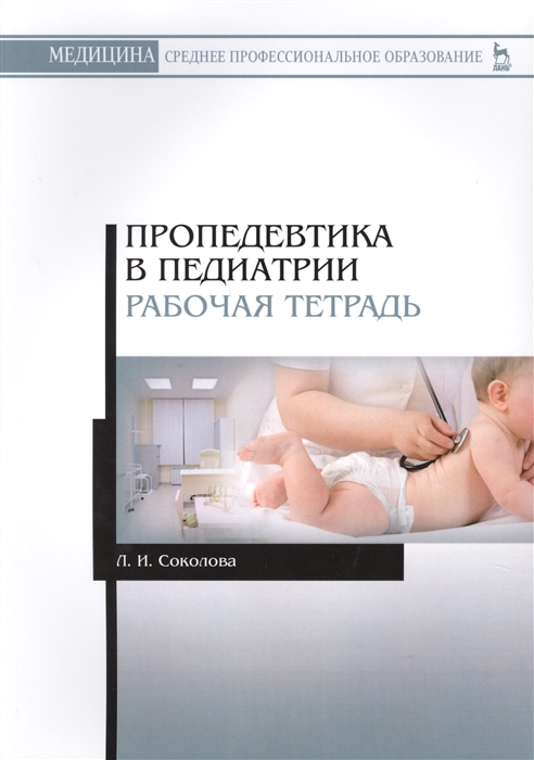 Соколова Л. - Пропедевтика в педиатрии Рабочая тетрадь Учебное пособие