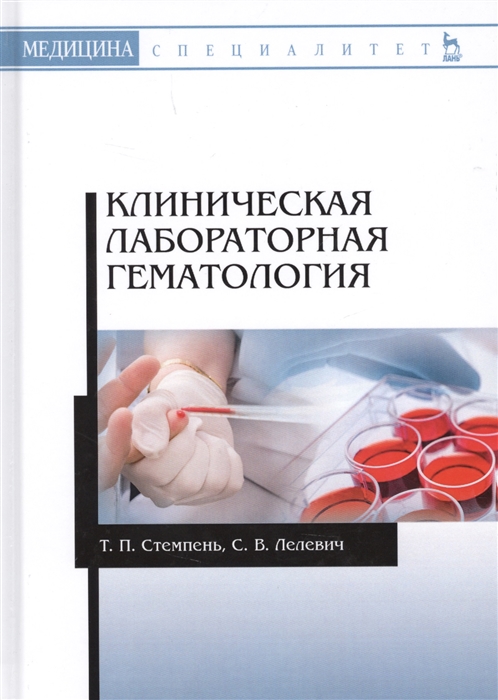 Стемпень Т., Лелевич С. - Клиническая лабораторная гематология Учебное пособие