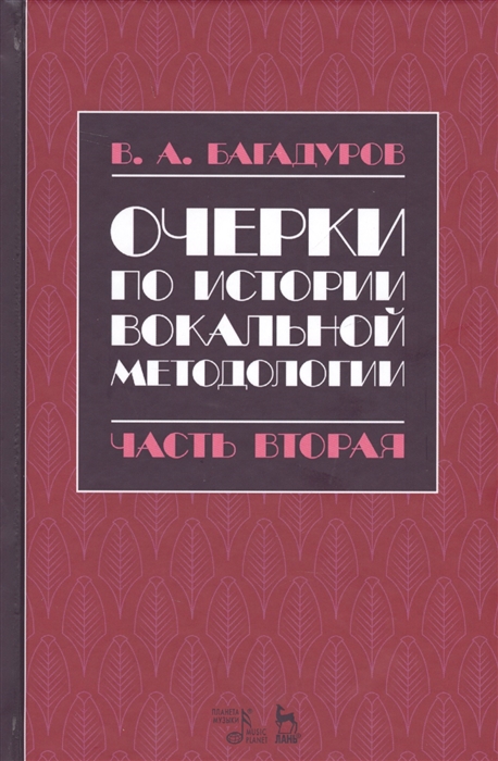 

Очерки по истории вокальной педагогики Часть II Учебное пособие