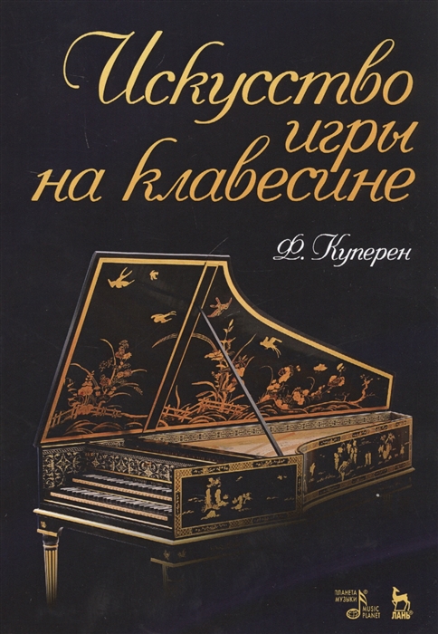 

Искусство игры на клавесине Учебное пособие