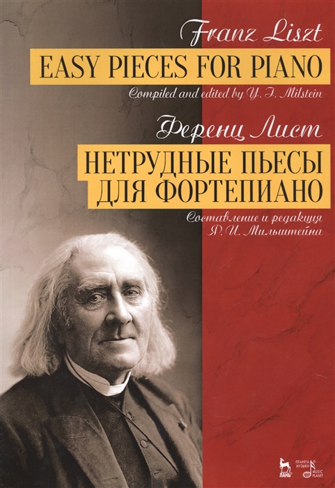 Лист Ф. - Нетрудные пьесы для фортепиано Ноты