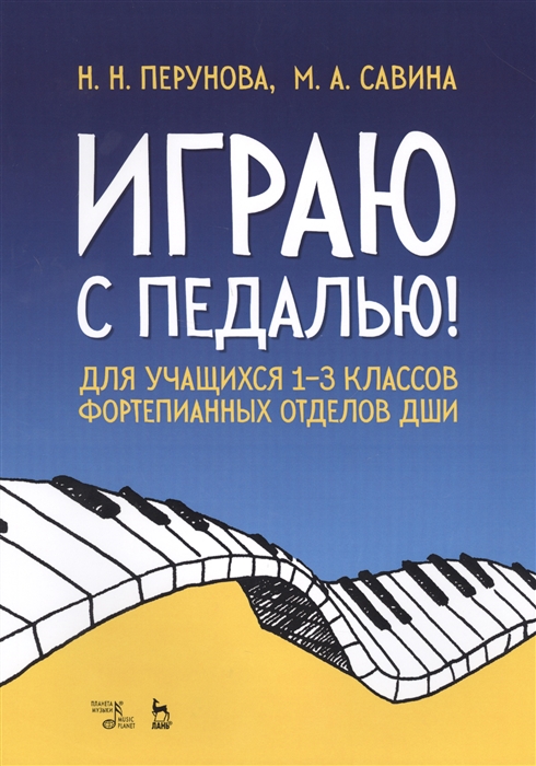 

Играю с педалью Для учащихся 1 3 классов фортепианных отделов ДШИ Учебное пособие