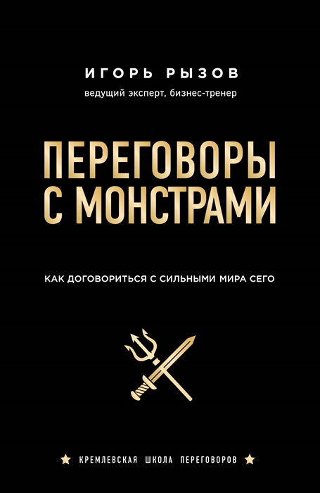 

Переговоры с монстрами Как договориться с сильными мира сего