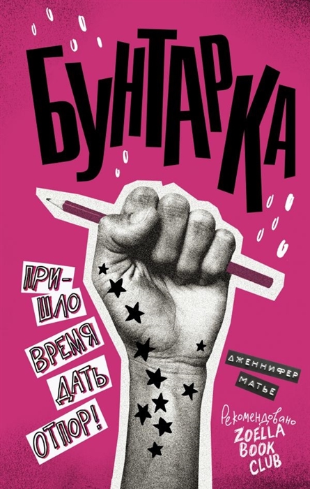 

Бунтарка