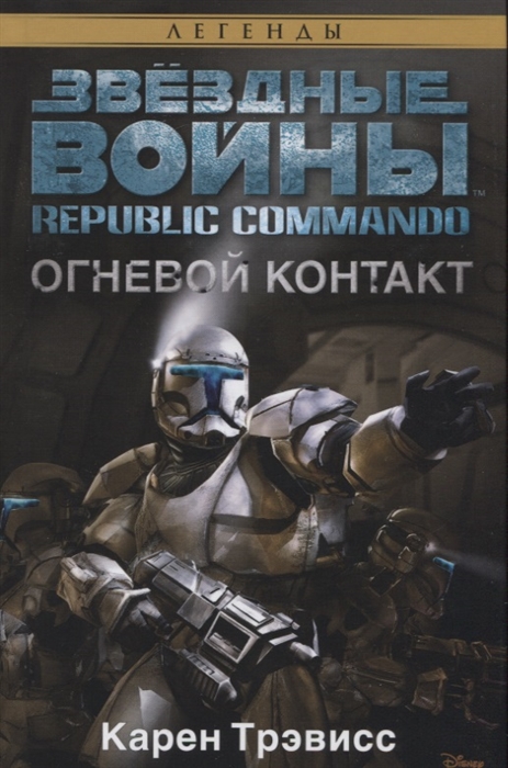 

Republic Commando Огневой контакт Звездные Войны