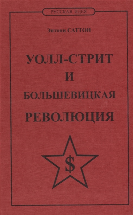 

Уолл-стрит и большевицкая революция