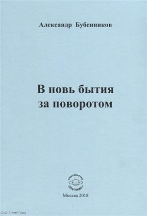 Бубенников А. - В новь бытия за поворотом Стихи