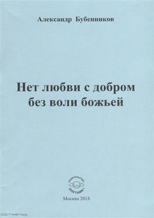 Бубенников А. - Нет любви с добром без воли божьей Стихи