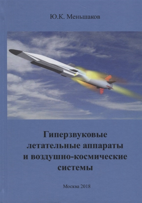 

Гиперзвуковые летательные аппараты и воздушно-космические системы