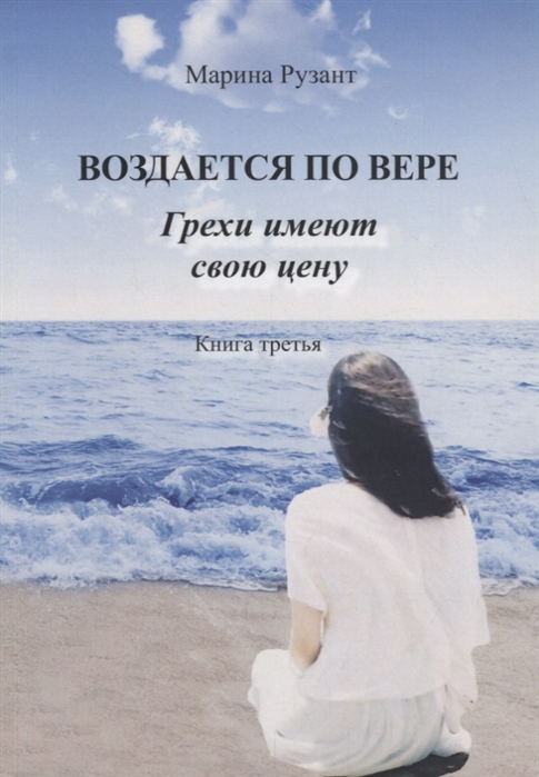 

Воздается по вере Грехи имеют свою цену Книга третья