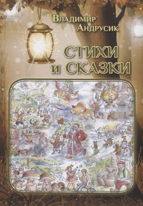 

Стихи и сказки
