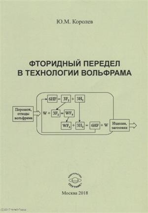 

Фторидный передел в технологии вольфрама Монография