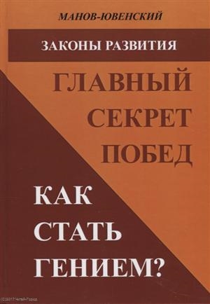 Манов-Ювенский В. - Законы развития Главный секрет побед Как стать гением Исторический анализ