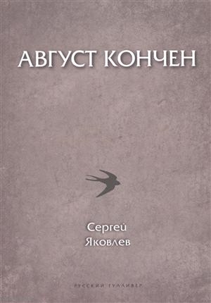

Август кончен