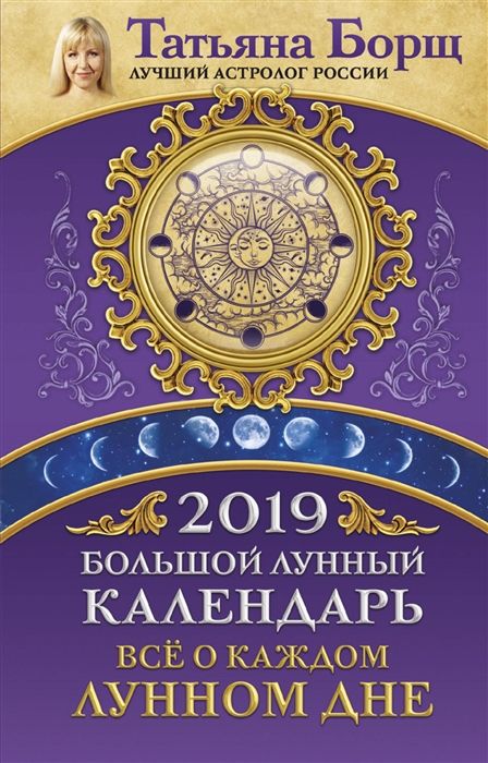 

Большой лунный календарь на 2019 год все о каждом лунном дне