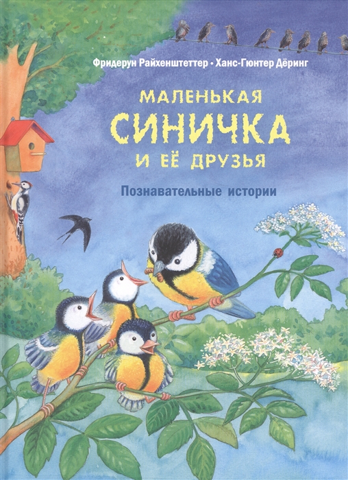 

Маленькая синичка и ее друзья Познавательные истории