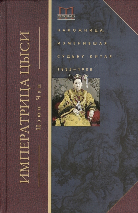 

Императрица Цыси Наложница изменившая судьбу Китая 1835-1908