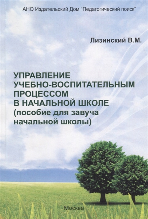 

Управление учебно-воспитательным процессом в начальной школе Пособие для завуча начальной школы