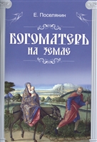 Богоматерь на земле Богоматерь на земле