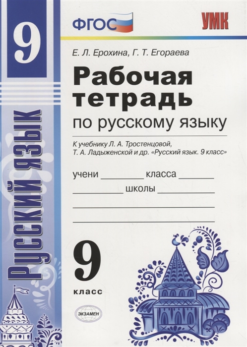 Ерохина Е., Егораева Г. - Рабочая тетрадь по русскому языку 9 класс К учебнику Л А Тростенцовой Т А Ладыженской и др Русский язык 9 класс М Просвещение